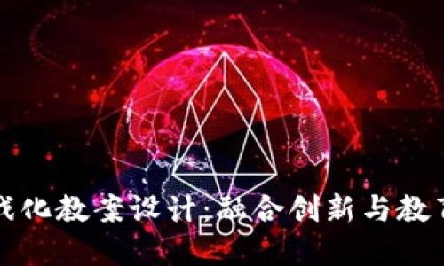 区块链游戏化教案设计：融合创新与教育的新时代