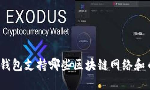 : TP钱包支持哪些区块链网络和币种？