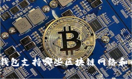 : TP钱包支持哪些区块链网络和币种？
