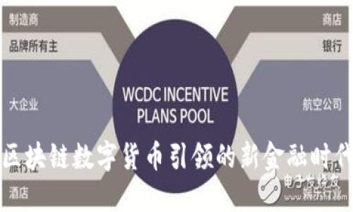 区块链数字货币引领的新金融时代
