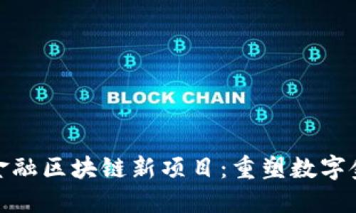 : 网易金融区块链新项目：重塑数字金融生态