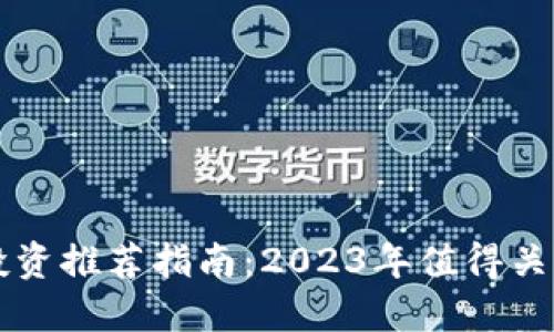 TP钱包新币投资推荐指南：2023年值得关注的加密货币