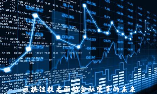 
区块链技术驱动金融变革的未来