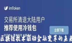 区块链技术驱动金融变革的未来