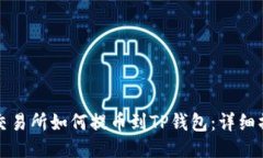 从抹茶交易所如何提币到TP钱包：详细操作指南