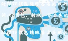 如何处理TP钱包转账签名失败的问题关键词：TP钱