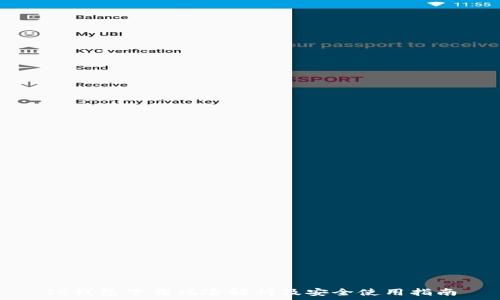   
TP钱包下载风险解析及安全使用指南