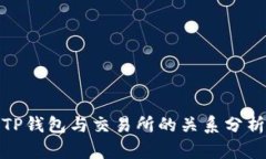 TP钱包与交易所的关系分析