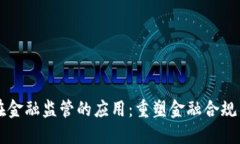 区块链在金融监管的应用：重塑金融合规与透明