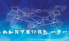 安卓手机如何下载TP钱包：一步一步指南