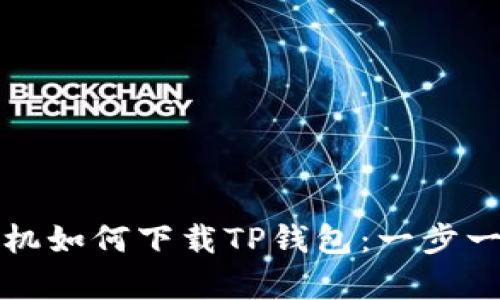 安卓手机如何下载TP钱包：一步一步指南