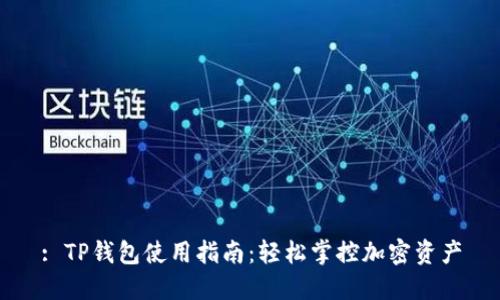 : TP钱包使用指南：轻松掌控加密资产