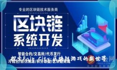 探索Fair City：区块链游戏的新世界