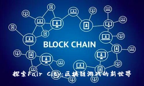 探索Fair City：区块链游戏的新世界