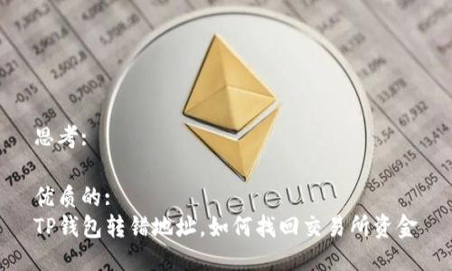 思考:

优质的:
TP钱包转错地址，如何找回交易所资金