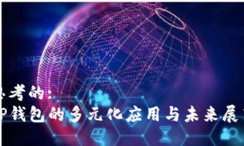 思考的:
TP钱包的多元化应用与未来展望