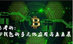 思考的:TP钱包的多元化应用与未来展望