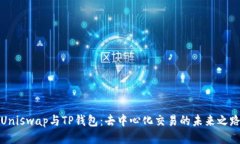 Uniswap与TP钱包：去中心化交易的未来之路