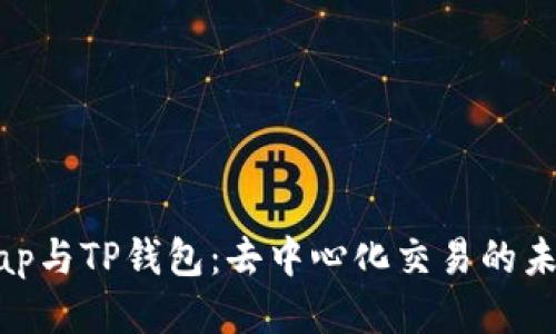 Uniswap与TP钱包：去中心化交易的未来之路