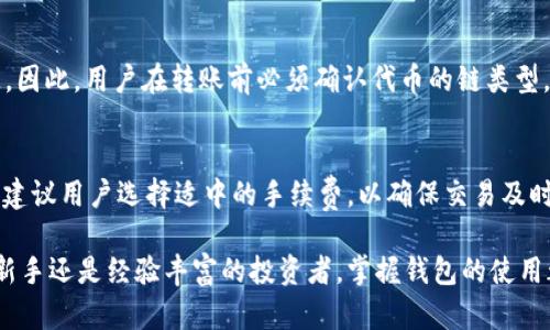 baiotiTp钱包创建TRC20链的钱包详细教程/baioti
Tp钱包, TRC20, 加密货币/guanjianci

随着区块链技术的发展，越来越多的用户开始关注加密货币钱包的使用。特别是TRC20链，由于其快速的交易速度和低廉的手续费，受到许多投资者的青睐。在这一背景下，Tp钱包作为一款兼具安全性和便捷性的数字资产管理工具，逐渐成为用户的新选择。本文将为您详细介绍如何在Tp钱包中创建TRC20链的钱包，帮助您更好地管理您的加密资产。

一、什么是TRC20链?
TRC20是基于波场（TRON）区块链的代币标准，它与以太坊的ERC20标准相类似，不同之处在于它的运行环境和技术架构。TRC20允许开发者在波场网络上创建和发行代币，使得用户可以在波场链上进行转账和交易。由于波场网络具有高吞吐量和低延迟的特点，TRC20代币的交易费用相对较低，受到许多用户的欢迎。

二、Tp钱包介绍
Tp钱包是一款多币种数字资产钱包，支持多种区块链，包括比特币、以太坊、波场等。它的安全性得到了广泛认可，用户可以通过助记词、私钥等方式进行资产的保护。同时，Tp钱包还具备友好的用户界面和丰富的功能，方便用户进行资产的管理和交易。

三、创建TRC20链钱包的步骤
下面是使用Tp钱包创建TRC20链钱包的具体步骤：

h41. 下载并安装Tp钱包/h4
首先，用户需要在手机应用商店或者Tp钱包官方网站下载Tp钱包应用。安装完成后，打开应用程序。

h42. 注册新账户/h4
在应用首页，用户会看到“创建新钱包”的选项。点击该选项，系统会提示您设置一个安全的密码。在设置密码时，建议使用包含数字和字母的组合，以增强账户的安全性。

h43. 备份助记词/h4
在设置完成后，系统会生成一组助记词，务必将其妥善保存。这组助记词是恢复账户的重要凭证，如果用户遗失了密码，可以通过助记词恢复钱包。因此，请确保不要与他人分享这些信息。

h44. 登录钱包/h4
在完成注册和备份助记词后，用户可以使用刚刚创建的账户信息进行登录。输入密码后，您将进入Tp钱包的主界面。

h45. 添加TRC20链钱包/h4
在主界面，找到“添加钱包”或“添加链”的选项。选择“TRC20链”，然后完成相关设置，系统将自动为您创建一个TRC20钱包。创建完成后，您可以在钱包列表中看到TRC20的钱包地址。

四、如何使用TRC20钱包
创建完成TRC20链钱包后，用户可以进行多种操作，包括接收和发送TRC20代币、查看交易记录等。

h41. 接收TRC20代币/h4
通过点击TRC20链钱包，用户可以找到自己的钱包地址。将此地址分享给其他用户，您就可以接收TRC20代币。值得注意的是，一定要确保分享的是正确的地址，以免造成资产损失。

h42. 发送TRC20代币/h4
在钱包中，选择“发送”选项，填写接收方的地址和发送数量，然后确认交易。系统会自动计算交易费用，并提示用户确认。在确认后，资产将会按指定数量被转出。

h43. 查看交易记录/h4
每一笔交易都会在钱包中自动记录。用户可以随时查看自己的交易历史，了解资产的流动情况。同时，TxID（交易编号）可以用于区块链浏览器进行详细查询。

五、可能涉及的安全问题
尽管Tp钱包提供了多重安全机制，但用户在使用过程中仍需注意以下安全问题：

h41. 助记词和私钥的保护/h4
助记词和私钥是钱包的核心信息，若泄露将导致资产失窃。用户应将其保存在安全的地方，切勿分享和存储在网络中。

h42. 安装来源的安全性/h4
始终在官方网站或正规的应用市场下载Tp钱包，避免下载来路不明的应用，以防止恶意软件的攻击。

h43. 定期更新软件/h4
保持Tp钱包的更新至最新版本，可以有效避免漏洞带来的潜在威胁，确保钱包的安全性。

六、常见问题解答
在使用Tp钱包创建TRC20链钱包的过程中，用户可能会遇到一些问题。以下是5个常见问题的详细解答。

h4问题1：我的助记词丢失了，我该怎么办?/h4
助记词是钱包的核心信息，一旦丢失，恢复钱包将非常艰难，甚至不可能。因此，用户在创建钱包时务必妥善保管好助记词。若真的丢失，可以尝试回忆以往的位置，或者核对之前备份的记录。如果无法找回，建议使用其他账户或选择重新注册钱包。

h4问题2：我怎么知道我的TRC20代币是否到账?/h4
在Tp钱包中，用户可以通过交易记录查看每一笔转账。这不仅可以确认代币是否到账，还能够了解每一笔交易的详细信息。若您的代币没有到账，可以通过TxID在区块链浏览器中进行查询，确认交易的状态。如果交易显示已确认但代币未到账，建议联系Tp钱包的客服寻求帮助。

h4问题3：如何提高Tp钱包的安全性?/h4
提高Tp钱包安全性的关键在于用户自身的习惯。首先，定期更换密码，使用复杂的密码提高账户安全。其次，将助记词和私钥保存在物理介质上而不是数字方式，避免被黑客窃取。此外，用户应对可疑网站和邮件提高警惕，避免上当受骗，定期更新钱包软件，保持在最新版本。最后，若要进行大额交易，建议使用冷钱包存储部分资产，降低风险。

h4问题4：我可以将其他链的代币转入TRC20钱包吗?/h4
TRC20钱包仅支持波场链上的代币，其他链如以太坊、比特币等的代币无法转入。若您尝试将其他链的代币转入TRC20钱包，将可能导致资产的永久丢失。因此，用户在转账前必须确认代币的链类型，确保将其发送至合理和兼容的钱包。

h4问题5：Tp钱包的手续费是怎样的?/h4
在Tp钱包中，转账手续费是由网络决定的。TRC20代币的转账手续费相对较低，通常不会超过几美分。用户在发起转账时，可以选择手续费的高低，但我们建议用户选择适中的手续费，以确保交易及时确认。此外，若在网络拥堵时，支付较高的手续费将使交易更快被确认，反之亦然。

综上所述，Tp钱包的使用不仅便捷，还提供了较高的安全性。希望以上内容能够帮助您顺利创建和使用TRC20链钱包，顺利管理您的加密资产。无论您是新手还是经验丰富的投资者，掌握钱包的使用都是至关重要的。