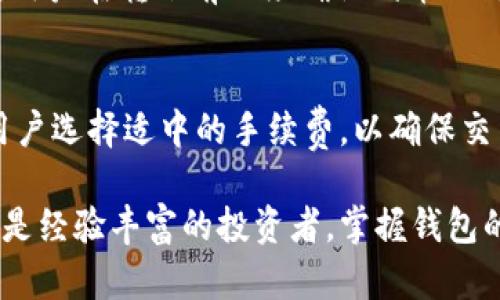 baiotiTp钱包创建TRC20链的钱包详细教程/baioti
Tp钱包, TRC20, 加密货币/guanjianci

随着区块链技术的发展，越来越多的用户开始关注加密货币钱包的使用。特别是TRC20链，由于其快速的交易速度和低廉的手续费，受到许多投资者的青睐。在这一背景下，Tp钱包作为一款兼具安全性和便捷性的数字资产管理工具，逐渐成为用户的新选择。本文将为您详细介绍如何在Tp钱包中创建TRC20链的钱包，帮助您更好地管理您的加密资产。

一、什么是TRC20链?
TRC20是基于波场（TRON）区块链的代币标准，它与以太坊的ERC20标准相类似，不同之处在于它的运行环境和技术架构。TRC20允许开发者在波场网络上创建和发行代币，使得用户可以在波场链上进行转账和交易。由于波场网络具有高吞吐量和低延迟的特点，TRC20代币的交易费用相对较低，受到许多用户的欢迎。

二、Tp钱包介绍
Tp钱包是一款多币种数字资产钱包，支持多种区块链，包括比特币、以太坊、波场等。它的安全性得到了广泛认可，用户可以通过助记词、私钥等方式进行资产的保护。同时，Tp钱包还具备友好的用户界面和丰富的功能，方便用户进行资产的管理和交易。

三、创建TRC20链钱包的步骤
下面是使用Tp钱包创建TRC20链钱包的具体步骤：

h41. 下载并安装Tp钱包/h4
首先，用户需要在手机应用商店或者Tp钱包官方网站下载Tp钱包应用。安装完成后，打开应用程序。

h42. 注册新账户/h4
在应用首页，用户会看到“创建新钱包”的选项。点击该选项，系统会提示您设置一个安全的密码。在设置密码时，建议使用包含数字和字母的组合，以增强账户的安全性。

h43. 备份助记词/h4
在设置完成后，系统会生成一组助记词，务必将其妥善保存。这组助记词是恢复账户的重要凭证，如果用户遗失了密码，可以通过助记词恢复钱包。因此，请确保不要与他人分享这些信息。

h44. 登录钱包/h4
在完成注册和备份助记词后，用户可以使用刚刚创建的账户信息进行登录。输入密码后，您将进入Tp钱包的主界面。

h45. 添加TRC20链钱包/h4
在主界面，找到“添加钱包”或“添加链”的选项。选择“TRC20链”，然后完成相关设置，系统将自动为您创建一个TRC20钱包。创建完成后，您可以在钱包列表中看到TRC20的钱包地址。

四、如何使用TRC20钱包
创建完成TRC20链钱包后，用户可以进行多种操作，包括接收和发送TRC20代币、查看交易记录等。

h41. 接收TRC20代币/h4
通过点击TRC20链钱包，用户可以找到自己的钱包地址。将此地址分享给其他用户，您就可以接收TRC20代币。值得注意的是，一定要确保分享的是正确的地址，以免造成资产损失。

h42. 发送TRC20代币/h4
在钱包中，选择“发送”选项，填写接收方的地址和发送数量，然后确认交易。系统会自动计算交易费用，并提示用户确认。在确认后，资产将会按指定数量被转出。

h43. 查看交易记录/h4
每一笔交易都会在钱包中自动记录。用户可以随时查看自己的交易历史，了解资产的流动情况。同时，TxID（交易编号）可以用于区块链浏览器进行详细查询。

五、可能涉及的安全问题
尽管Tp钱包提供了多重安全机制，但用户在使用过程中仍需注意以下安全问题：

h41. 助记词和私钥的保护/h4
助记词和私钥是钱包的核心信息，若泄露将导致资产失窃。用户应将其保存在安全的地方，切勿分享和存储在网络中。

h42. 安装来源的安全性/h4
始终在官方网站或正规的应用市场下载Tp钱包，避免下载来路不明的应用，以防止恶意软件的攻击。

h43. 定期更新软件/h4
保持Tp钱包的更新至最新版本，可以有效避免漏洞带来的潜在威胁，确保钱包的安全性。

六、常见问题解答
在使用Tp钱包创建TRC20链钱包的过程中，用户可能会遇到一些问题。以下是5个常见问题的详细解答。

h4问题1：我的助记词丢失了，我该怎么办?/h4
助记词是钱包的核心信息，一旦丢失，恢复钱包将非常艰难，甚至不可能。因此，用户在创建钱包时务必妥善保管好助记词。若真的丢失，可以尝试回忆以往的位置，或者核对之前备份的记录。如果无法找回，建议使用其他账户或选择重新注册钱包。

h4问题2：我怎么知道我的TRC20代币是否到账?/h4
在Tp钱包中，用户可以通过交易记录查看每一笔转账。这不仅可以确认代币是否到账，还能够了解每一笔交易的详细信息。若您的代币没有到账，可以通过TxID在区块链浏览器中进行查询，确认交易的状态。如果交易显示已确认但代币未到账，建议联系Tp钱包的客服寻求帮助。

h4问题3：如何提高Tp钱包的安全性?/h4
提高Tp钱包安全性的关键在于用户自身的习惯。首先，定期更换密码，使用复杂的密码提高账户安全。其次，将助记词和私钥保存在物理介质上而不是数字方式，避免被黑客窃取。此外，用户应对可疑网站和邮件提高警惕，避免上当受骗，定期更新钱包软件，保持在最新版本。最后，若要进行大额交易，建议使用冷钱包存储部分资产，降低风险。

h4问题4：我可以将其他链的代币转入TRC20钱包吗?/h4
TRC20钱包仅支持波场链上的代币，其他链如以太坊、比特币等的代币无法转入。若您尝试将其他链的代币转入TRC20钱包，将可能导致资产的永久丢失。因此，用户在转账前必须确认代币的链类型，确保将其发送至合理和兼容的钱包。

h4问题5：Tp钱包的手续费是怎样的?/h4
在Tp钱包中，转账手续费是由网络决定的。TRC20代币的转账手续费相对较低，通常不会超过几美分。用户在发起转账时，可以选择手续费的高低，但我们建议用户选择适中的手续费，以确保交易及时确认。此外，若在网络拥堵时，支付较高的手续费将使交易更快被确认，反之亦然。

综上所述，Tp钱包的使用不仅便捷，还提供了较高的安全性。希望以上内容能够帮助您顺利创建和使用TRC20链钱包，顺利管理您的加密资产。无论您是新手还是经验丰富的投资者，掌握钱包的使用都是至关重要的。