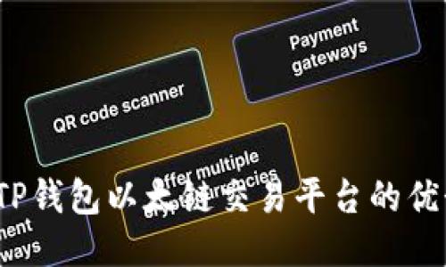  深入探讨TP钱包以太链交易平台的优势与安全性