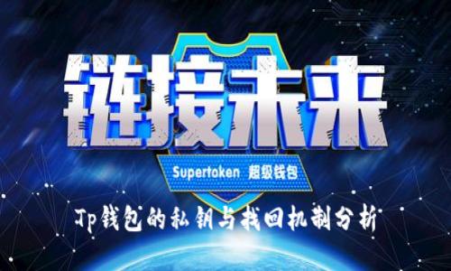 Tp钱包的私钥与找回机制分析