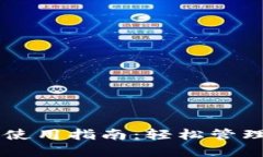 电脑端TP钱包使用指南：轻松管理你的数字资产