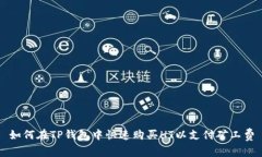 如何在TP钱包中快速购买HT以支付矿工费