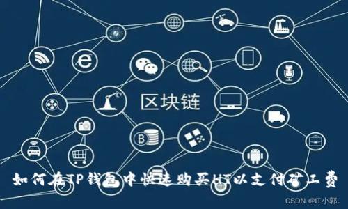 如何在TP钱包中快速购买HT以支付矿工费