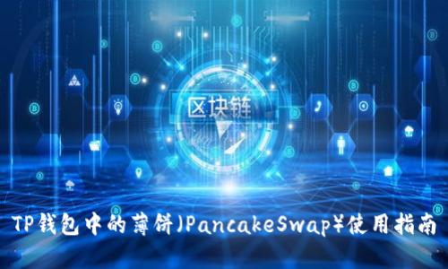 TP钱包中的薄饼（PancakeSwap）使用指南