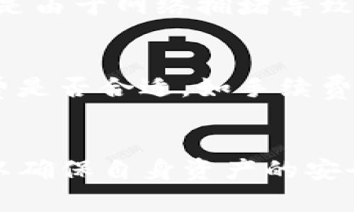 如何用TP钱包转账至虎符交易所：详解转账通道与流程
TP钱包, 虎符交易所, 转账通道/guanjianci

引言
随着区块链技术的迅速发展，各种数字货币钱包和交易平台如雨后春笋般涌现。其中，TP钱包因其用户友好界面和多种功能受到众多用户的青睐。而虎符交易所作为一个新兴的交易平台，提供了多种数字货币的交易服务。很多用户希望将TP钱包中的资产转移至虎符交易所进行交易，但不清楚应该选择哪个通道。本文将详细探讨TP钱包转账至虎符交易所的各个通道以及相关的流程。

一、TP钱包简介
TP钱包是一款致力于为用户提供安全、便捷的数字资产管理工具，它支持多种数字货币的存储、交易与管理。TP钱包不仅支持在链上转账，还支持跨链转账，具备极高的使用灵活性。它的界面直观，便于用户快速上手，使得即使是新手用户也能轻松管理自己的数字资产。

二、虎符交易所概述
虎符交易所是一家提供多种数字资产交易的平台，着重于为用户提供安全、高效的交易体验。虎符通过专业的技术团队确保平台的安全性，并提供了丰富的交易对选择，使用户能够在这里进行多种数字货币的交易操作。注册过程简单，用户只需提供基本信息即可开始在虎符上交易。

三、TP钱包转账至虎符交易所的流程
在将TP钱包的数字资产转账至虎符交易所之前，用户需要了解预先的一些准备工作和步骤：
1. **注册虎符交易所账户**：如果用户尚未注册虎符交易所账户，需首先完成注册，并进行身份验证，以确保交易的安全性。
2. **选择合适的转账通道**：转账通道是指用户选择的转账方式，包括不同的区块链网络和路径。在TP钱包与虎符交易所之间，有多种转账通道可供选择，例如以太坊、火币链等。根据不同的项目和数字资产，用户需要选择合适的通道。
3. **获取虎符交易所充值地址**：在虎符交易所中，进入钱包充值页面，选择用户想要充值的数字资产，获取对应的充值地址。
4. **发起转账**：在TP钱包中选择要转账的数字资产，输入虎符交易所提供的充值地址，设置转账金额并确认转账。
5. **确认转账状态**：转账成功后，用户可以在TP钱包和虎符交易所的账户中查看相应的交易记录，确认资产已成功到账。

四、常见问题解答

1. 如何选择转账通道？
选择转账通道是转账过程中至关重要的一步。不同的通道有不同的优缺点，例如转账速度、手续费、网络拥堵情况等。用户需要根据这些因素选择合适的通道。
首先，了解所选择资产的支持网络。例如，以太坊支持ERC20代币，如果用户要转账的数字资产是基于以太坊的，则需要选择以太坊通道；而如果是基于其他公链的资产，则需要相应选择对应的通道。其次，了解各种通道的转账时间。不同通道的确认时间不同，用户可以根据自身的需求选择合适的通道。最后，手续费也是比较重要的考量因素。一般而言，高峰时期的网络拥堵会导致手续费上升，因此选择手续费较低而且速度可靠的通道是最优的选择。

2. 转账是否安全？
数字货币的转账过程固有一定的风险，包括但不限于送错地址、网络攻击等。为了确保转账的安全性，用户应该采取一些必要的安全措施。例如：使用强密码来保护TP钱包，开启两步验证功能以提升账户的安全性，在转账前仔细核对地址，确保输入的地址无误。定期查看账户的交易记录，可以及时发现异常情况并进行处理。另外，使用官方渠道或者受信任的服务商进行转账，避免通过不明链接或者平台进行操作，以防资金安全受到威胁。

3. 转账后多久到账？
转账到账时间取决于多个因素，包括网络拥堵程度及所使用的转账通道。通常情况下，基于以太坊的转账在经过3到30分钟内会有所到账，但要视具体情况而定。在微信群或社区中，可以咨询其他用户的经验，以更好地了解当前网络的状况。如果转账时间过长，用户可以在TP钱包和虎符交易所中查看相关的转账记录，以确保转账确实已经发起，若存在问题可随时联系客服进行进一步的咨询。

4. 如果转账失败该怎么办？
转账失败有多种原因，用户需要根据不同情况进行反应。首先，如果转账因输入地址错误而导致，用户可以联系虎符交易所的客服进行补救。但需注意的是，很多情况下由于区块链的不可逆性，资金是无法退还的。若是由于网络拥堵导致的转账失败，用户需要耐心等待，如果时间太长的话，可以尝试再次发起转账。在任何情况下，用户最好及时与TP钱包客服和虎符交易所的客服进行沟通，了解具体情况，确保对自己的资金负责。

5. 有哪些常见的转账错误？
转账时常见错误包括输入错误地址、选择了错误的转账通道、未确认足够的手续费等等。用户在进行转账操作时，必须高度关注自己输入的地址，建议复制粘贴而不是手动输入。此外，用户在转账之前应该确认手续费是否合适，如手续费太低，可能会导致交易被延迟甚至失败。在选择转账通道时，要确保资产所属的支持网络与所选的通道相匹配。除此之外，转账过程中应保持TP钱包和虎符交易所的最新版本，以减少因软件问题造成的错误。

总结
本文详细介绍了如何使用TP钱包将资金转账至虎符交易所，并对转账通道的选择、安全性、转账时间及问题解决等环节进行了深入探讨。用户在进行数字资产转账时，一定要认真了解相关的知识，将风险降到最低，以确保自身资产的安全和交易的顺利完成。