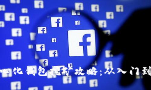 TP中心化钱包挖矿攻略：从入门到精通