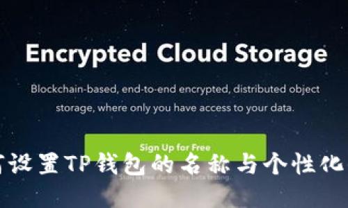 如何设置TP钱包的名称与个性化信息