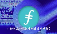 : 如何在TP钱包中创建多个网络？