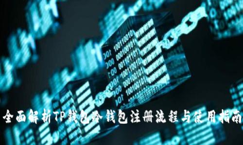 全面解析TP钱包冷钱包注册流程与使用指南