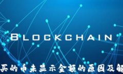 TP钱包买的币未显示金额的原因及解决方法