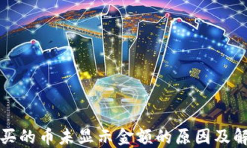 
TP钱包买的币未显示金额的原因及解决方法