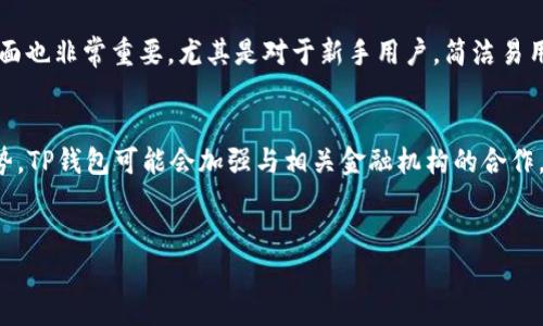   TP钱包在中国能用吗？ / 
 guanjianci TP钱包, 加密货币, 数字资产管理 /guanjianci 

引言
随着区块链技术和加密货币的迅速发展，越来越多的人开始关注如何安全有效地管理个人的数字资产。在这方面，钱包软件提供了便捷的解决方案，而TP钱包作为一款备受欢迎的多链数字钱包，因其多功能性、用户友好界面和强大的安全机制而广泛使用。对于中国用户而言，使用TP钱包进行数字资产管理是否可行成为一个重要问题。本文将详细探讨TP钱包在中国的使用现状，相关的法律政策，如何安全使用TP钱包，TP钱包的优势与劣势，以及未来的发展趋势。

TP钱包概述
TP钱包是一个多链数字货币钱包，支持多种主流的加密货币，如比特币、以太坊、波场等。它的最大特点在于具备高清晰度的用户界面，让用户能够轻松进行资产的管理、交易和交换。此外，TP钱包还支持各种去中心化的应用（DApp），用户可以通过它直接与区块链进行交互。

中国关于数字货币的法律政策
在讨论TP钱包在中国的使用时，了解中国关于数字货币的法律政策非常重要。近年来，中国政府对数字货币和加密货币的监管愈发严格。2017年，中国开启了ICO（首次代币发行）的监管，随后关闭了一些交易所，以打击虚拟货币的炒作和洗钱行为。然而，虽然官方禁止了加密货币的交易与ICO，但中国人民对于数字资产的热情并未减退，许多人依然希望能通过各种渠道参与到加密货币的投资中来。

TP钱包在中国的可用性
就TP钱包本身而言，它并没有被中国政府特别禁用，因此用户在中国依旧可以下载和使用TP钱包进行数字资产的管理与交易。不过，用户仍需谨慎，尤其是在进行大额交易时，应当了解相关法律风险。同时，由于中国的监管政策不断变化，建议用户关注政府的新动向，以避免潜在的法律问题。

如何安全使用TP钱包
使用TP钱包时，安全性是最为重要的考量之一。用户可以采取以下几种方式来提高TP钱包的安全性：
ul
    li设置强密码：确保钱包的访问密码复杂且不易被破解，密码中应包含大小写字母、数字和特殊符号。/li
    li启用双重身份验证：如果TP钱包支持双重身份验证功能，务必开启，以增强账户的安全性。/li
    li备份助记词：在创建钱包时，务必将助记词妥善保管。助记词是恢复钱包的重要信息，丢失将导致无法找回资产。/li
    li避免连接公共网络：在使用TP钱包过程中，尽量选择安全的网络环境，避免在公共Wi-Fi环境下进行交易和资产管理。/li
/ul

TP钱包的优势与劣势
TP钱包作为一款数字钱包，具备如下优势：
ul
    li多种加密货币支持：TP钱包支持多个主流币种，为用户提供了广泛的选择。/li
    li用户友好的界面：TP钱包的设计非常直观，尽管没有太高的技术背景的人也能轻松上手。/li
    li去中心化交易功能：用户能够通过TP钱包直接与去中心化交易所进行交易，无需通过中心化平台。/li
/ul
当然，TP钱包也存在一些劣势：
ul
    li安全风险：尽管TP钱包采取了多种安全措施，但钱包仍然可能遭受黑客攻击。/li
    li合规性问题：在中国等国家和地区，使用数字钱包必须小心合规性问题，以免触犯法律。/li
/ul

未来的发展趋势
随着区块链技术的不断发展，数字钱包的功能也在不断增强。未来TP钱包可能会推出更多创新功能，如支持更多的金融服务、与传统金融机构的合作、实现更高效的交易处理速度等。 

相关问题一：TP钱包在中国使用的法律风险是什么？
TP钱包在中国的法律风险与国家的监管政策紧密相关。中国政府对加密货币行业的监管主要是为了保护投资者的权益和维护金融市场的稳定，但这一系列政策也给使用加密钱包的用户带来了诸多法律风险。用户在使用TP钱包进行交易时，必须清楚未来可能面临的法律后果。首先，中国政府不允许进行法币与虚拟货币的直接交易，违反者将面临法律制裁。其次，尽管持有和使用数字资产本身尚未被禁止，但如果被发现从事类似于ICO等非法集资活动，法律后果将会很严重。此外，中国政府不时发布的政策动向也可能会影响所有与数字货币相关的业务。因此，用户在使用TP钱包时要保持信息的灵通，关注政策动态，最大限度地降低法律风险。

相关问题二：中国的加密货币市场现状如何？
中国的加密货币市场近年来经历了巨大的波动。从2017年的ICO禁令，到对交易所的整治，再到逐步转向监管与创新并行，市场现状十分复杂。目前，中国的加密货币市场虽然仍然活跃，但却处于一个被监管重压下的状态。许多原本的交易所、山寨币项目纷纷关闭，许多投资者也因政策的不确定性而变得谨慎许多。然而，随着区块链技术的应用范围逐渐扩大，一些企业在政府的指导下，开始尝试在合规的前提下进行数字资产的创新与发展。保险、供应链、金融等多个领域都在探索数字货币与区块链技术的结合，市场需求依然强劲。因此，可以说，中国的加密货币市场已从早期的疯狂投机回归到相对理性的创造和应用阶段。

相关问题三：TP钱包和其他钱包的比较有哪些方面？
在数字资产管理中，钱包的选择至关重要。TP钱包与其他钱包（如MetaMask、Coinbase Wallet等）相比，具备了以下几个优点和不足。在优点方面，TP钱包支持多种不同的链，相对较多地涵盖了主流加密货币，增大了用户的选择面。同时，TP钱包的用户界面十分直观，适合新手用户。然而，跟一些其他钱包相比，如MetaMask，TP钱包在去中心化应用的集成上可能相对薄弱，后者在以太坊生态系统中有更广泛的DApp支持。此外，从安全性角度来看，虽然TP钱包采取了一系列的安全措施，但一些硬件钱包，如Ledger或Trezor，因其离线存储特性，被认为是更加安全的。因此，用户在选择钱包时要根据自己的需求，考虑安全性、功能、便捷性等方面的综合因素。

相关问题四：如何选择适合自己的数字钱包？
选择数字钱包时，用户需要考虑多个因素。首先，安全性是第一要素。用户在选择一个钱包时，必须了解其安全性机制，如私钥存储方式、双重验证、助记词保护等。其次，钱包支持的编程语言和币种也是一个重要参考点。选择一个支持自己所需币种的钱包，才能在未来获取更好的灵活性。此外，用户友好的界面也非常重要。尤其是对于新手用户，简洁易用的界面能够提高他们的操作效率。最后，用户还需要关注钱包提供的额外功能。部分钱包提供了借贷、反馈等外围功能，可提升使用体验。综合考虑这些因素后，用户才能找到最适合他们的数字钱包。

相关问题五：TP钱包的未来发展方向是什么？
TP钱包的未来发展方向可能体现在以下几个方面。首先，随着区块链技术的不断进步，TP钱包可能会吸引更多的边缘应用，如DeFi（去中心化金融）与GameFi（游戏金融）。这些应用的兴起，会对数字资产的管理和流通提出更高的要求，TP钱包需要不断进行技术升级和功能扩展。其次，为了适应合规化的趋势，TP钱包可能会加强与相关金融机构的合作，探索符合监管的产品和服务。最后，用户体验的提升也是未来发展的一大重点，TP钱包可能会推出更多个性化的功能，以满足不同用户的需求。通过持续的技术创新与用户服务，TP钱包将在数字资产管理的竞争中展现更大的潜力。

总结
总的来说，TP钱包在中国的使用是可行的，但用户需要了解相关的法律政策并采取适当的安全措施。通过对TP钱包的功能、优势以及未来发展方向的深入分析，我们希望能帮助读者更好地理解数字资产管理，并在使用TP钱包时有效规避潜在的风险。