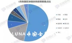 如何将LUNA币安全转移到TP钱包