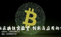 京东金融区块链实验室：创新与应用的前沿探索