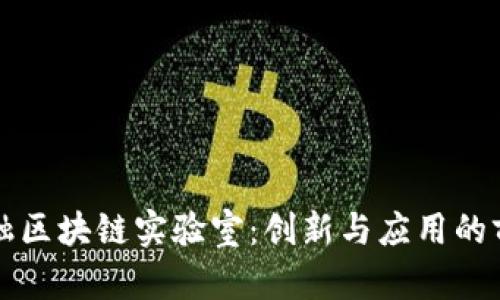 京东金融区块链实验室：创新与应用的前沿探索