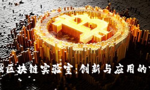 京东金融区块链实验室：创新与应用的前沿探索