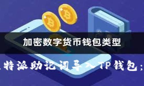 如何将比特派助记词导入TP钱包：全面指南