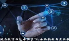 如何在数字钱包中买卖TP：全面指南与实操技巧