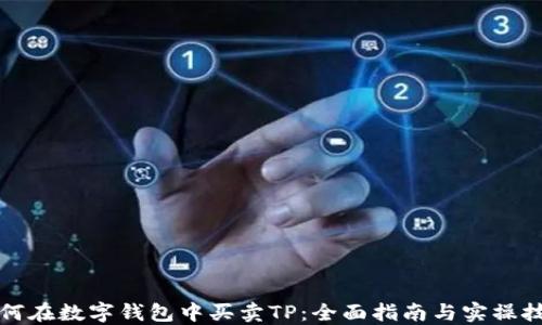 
如何在数字钱包中买卖TP：全面指南与实操技巧