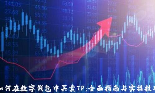 
如何在数字钱包中买卖TP：全面指南与实操技巧