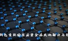 TP钱包重新安装后资金丢失的解决与预防