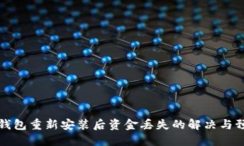 TP钱包重新安装后资金丢失的解决与预防