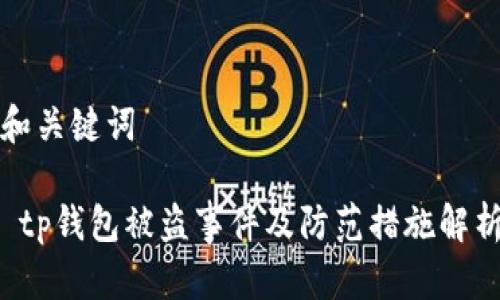 和关键词

 tp钱包被盗事件及防范措施解析